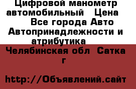 Цифровой манометр автомобильный › Цена ­ 490 - Все города Авто » Автопринадлежности и атрибутика   . Челябинская обл.,Сатка г.